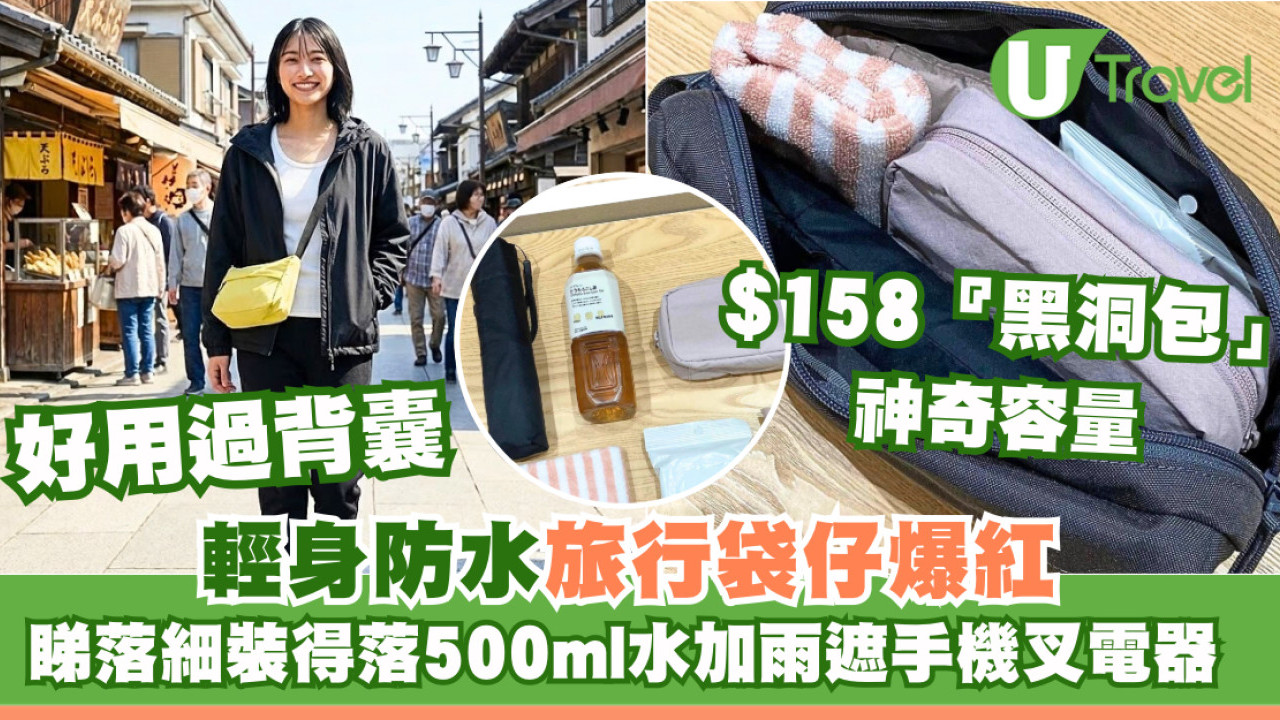 斷貨預警！日本MUJI不起眼防水斜孭袋細細個是旅行收納怪獸 裝得落500ml水樽雨遮手機