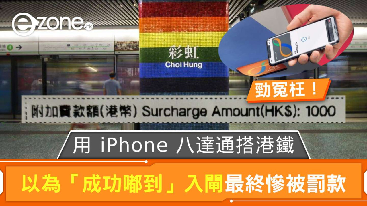 iPhone八達通入閘誤會遭罰千元 事主嘆被當犯審 網民熱議一招或可赦免