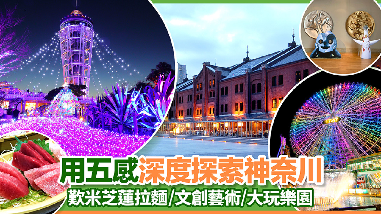 用五感深度探索神奈川 歎米芝蓮拉麵/文創藝術/大玩樂園