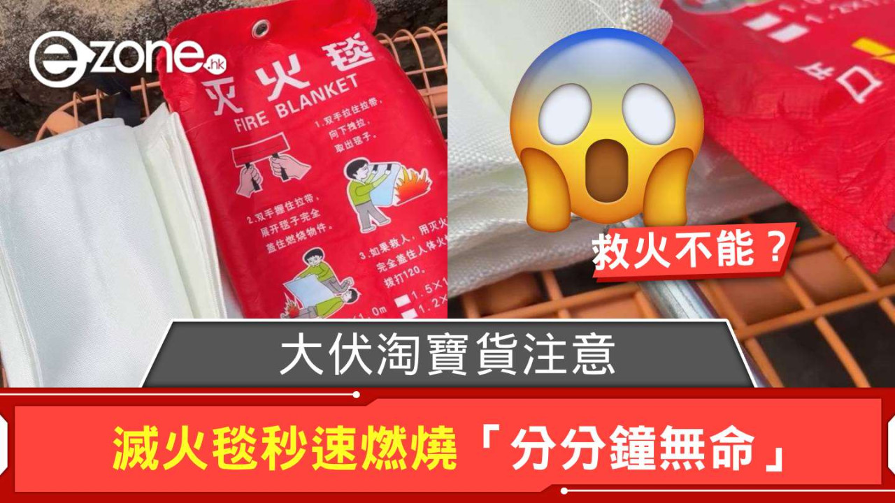 大伏淘X貨注意！滅火毯救火不能且秒速燃燒「分分鐘無命」 附滅火毯選購 4 大要點