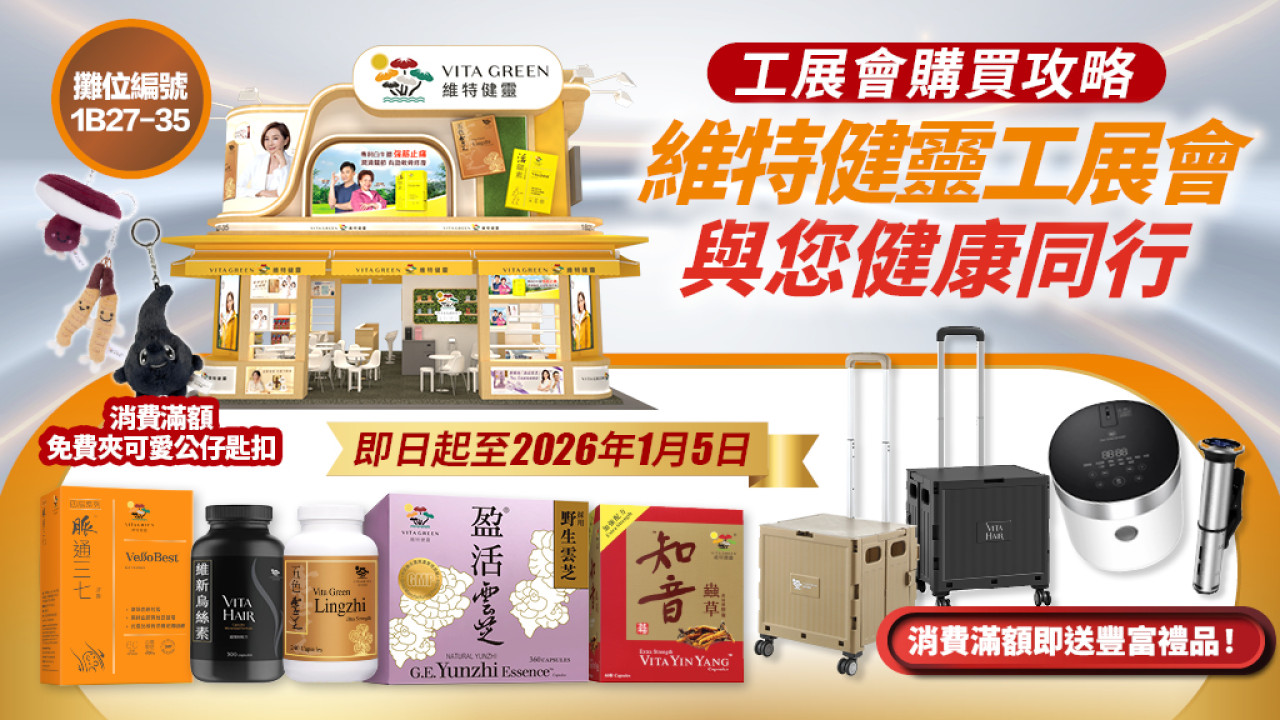 維特健靈工展會購買攻略：新會員專享、獨家精選產品 最抵優惠入手！ 