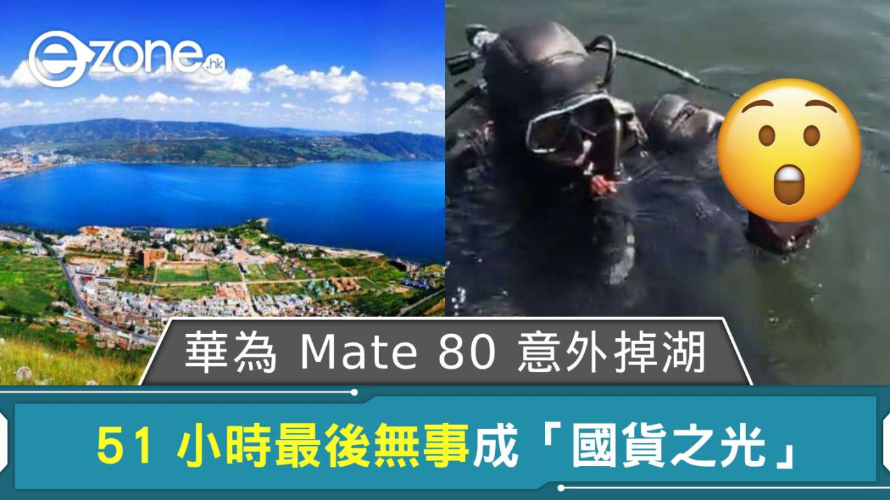 華為 Mate 80 意外掉湖 51 小時最後無事成「國貨之光」
