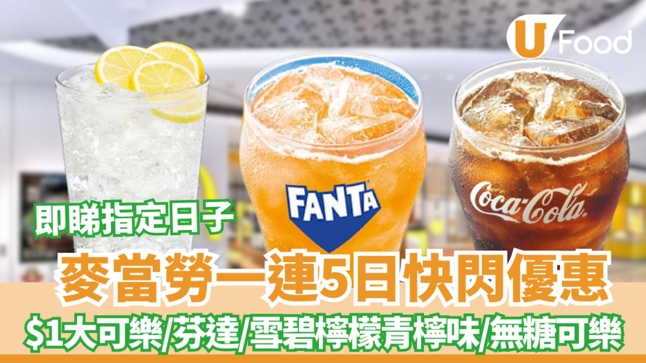 麥當勞優惠｜麥當勞一連5日有$1大可樂/芬達/雪碧檸檬青檸味/無糖可樂