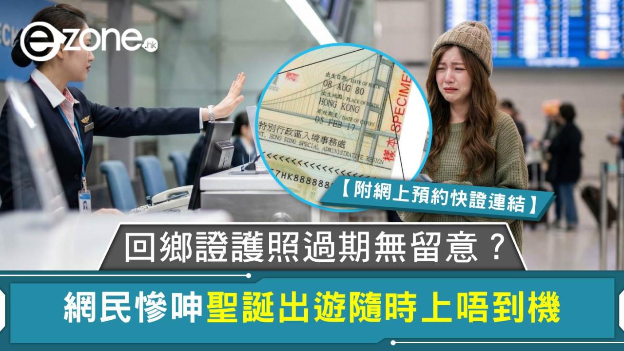 回鄉證護照過期無留意?網民慘呻聖誕出遊隨時上唔到機【附網上預約快證連結】