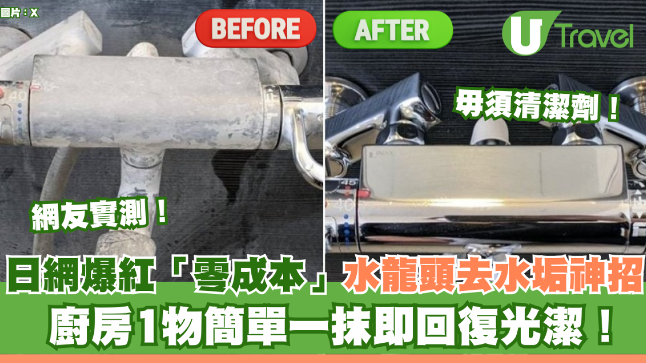 大掃除必睇｜日網爆紅水龍頭去水垢神招！網友實測廚房1物簡單一抹即回復光潔！成本唔使5毫