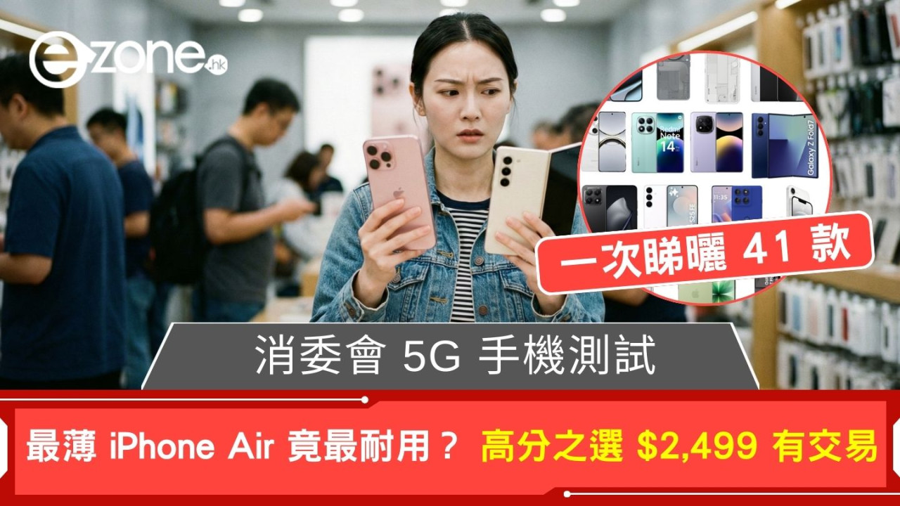 消委會 5G 手機測試 最薄 iPhone Air 竟最耐用?高分之選 $2,499 有交易 一次睇曬 41 款