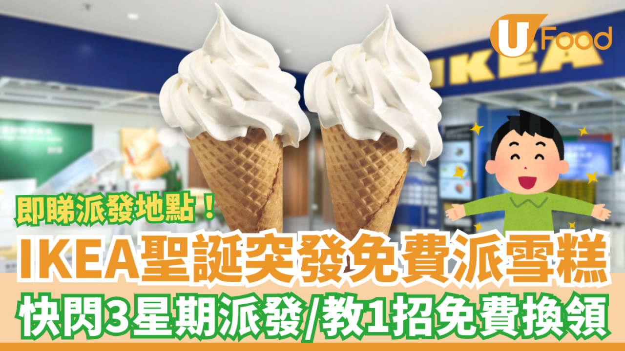 IKEA雪糕券突發免費派！快閃3星期派發／教1招免費換領 (即睇派發地點)