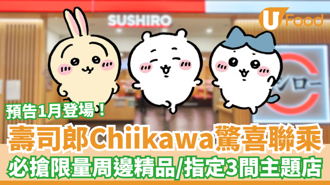 香港壽司郎聯乘CHIIKAWA指定3間打卡主題店！必搶限量版周邊精品 開幕當日大排長龍