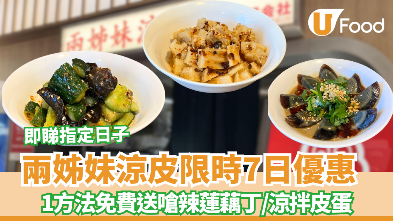 米芝蓮推介「兩姊妹涼皮」1方法免費送嗆辣蓮藕丁、涼拌香皮蛋、爽辣青瓜黑木耳