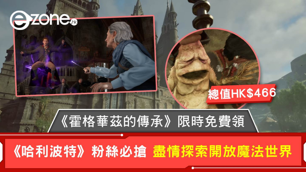 《霍格華茲的傳承》限時免費領 《哈利波特》粉絲必搶 盡情探索開放魔法世界