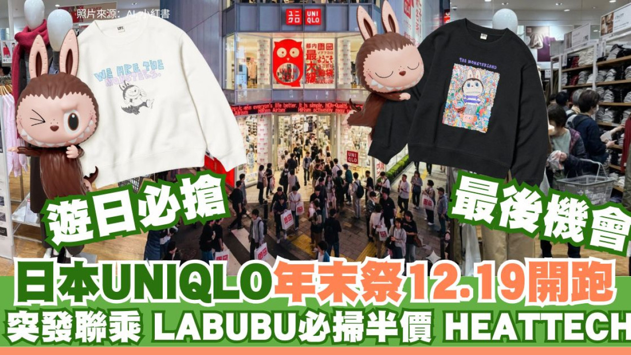 遊日必睇｜日本UNIQLO年末祭12.19開跑！聯乘LABUBU、必掃減價HEATTECH