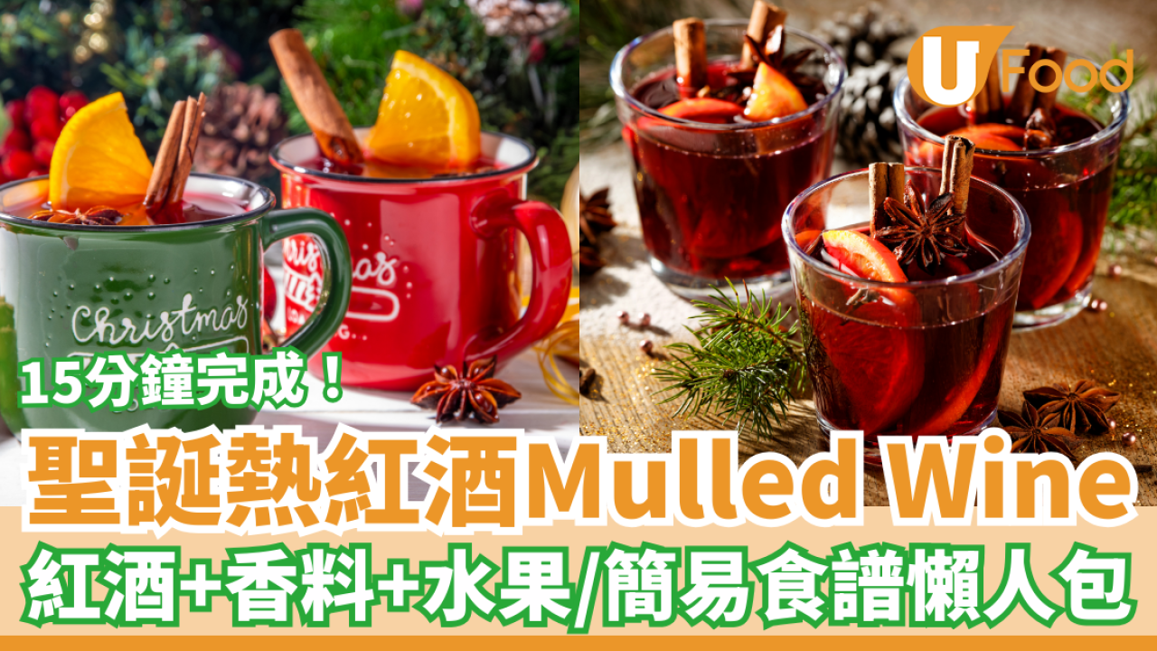 聖誕熱紅酒Mulled Wine簡易食譜！15分鐘完成聖誕特飲／香料酒材料及做法懶人包