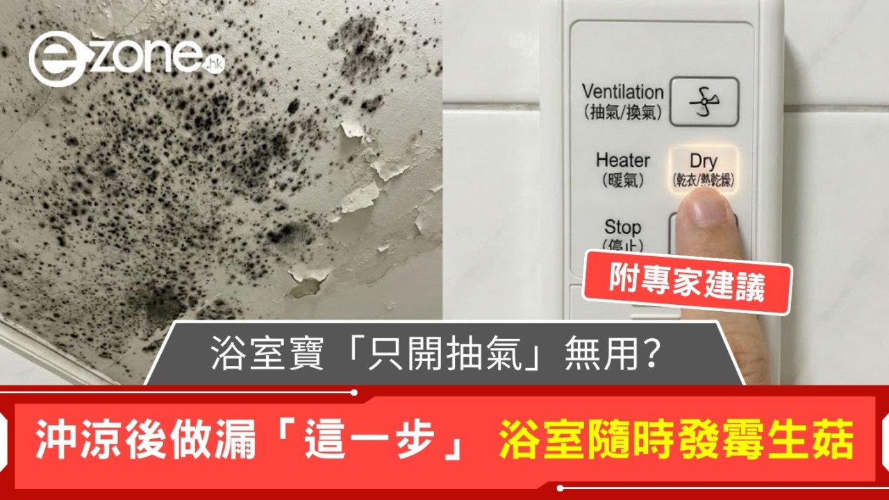 浴室寶「只開抽氣」無用?沖涼後做漏「這一步」 浴室隨時發霉生菇