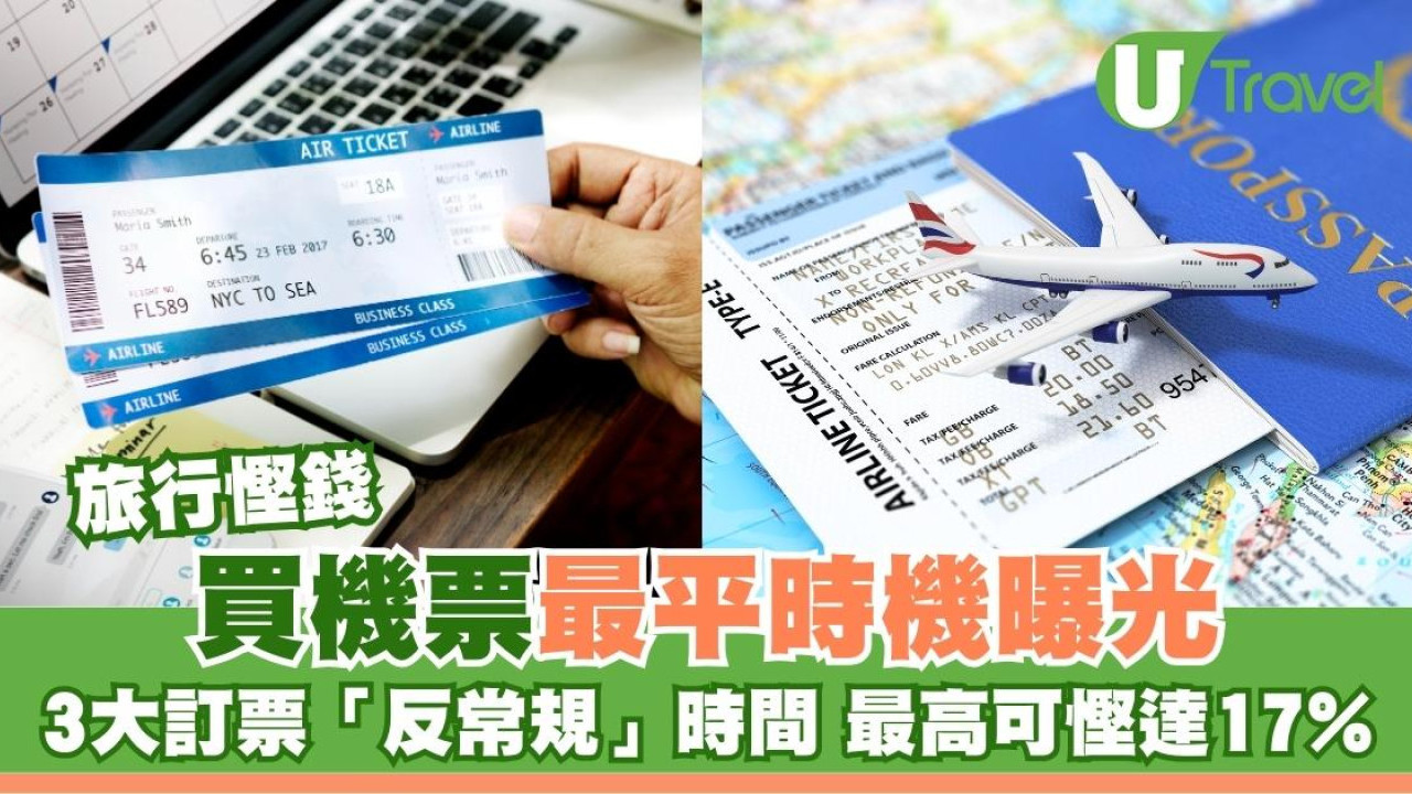 旅行慳錢｜買機票最平時機曝光！3大訂票「反常規」時間 呢日訂最高可慳17%