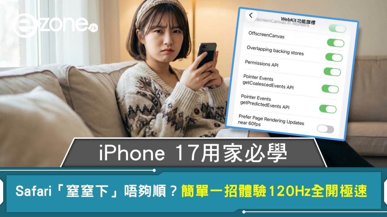 iPhone 17用家必學 Safari「窒窒下」唔夠順?簡單一招體驗120Hz全開極速