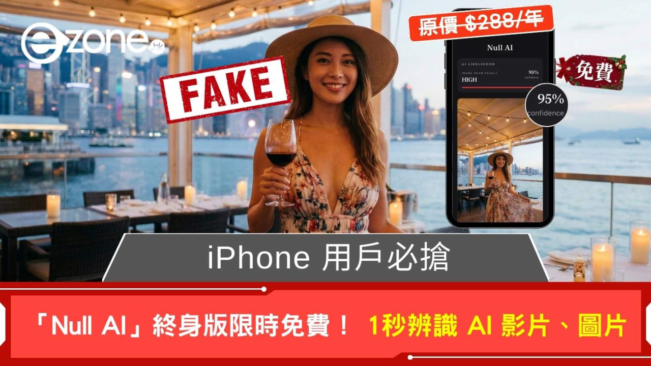 原價$288一年現變免費? iPhone 必搶「Null AI」終身版限時免費! 1 秒識破 Deepfake AI 影片、圖片