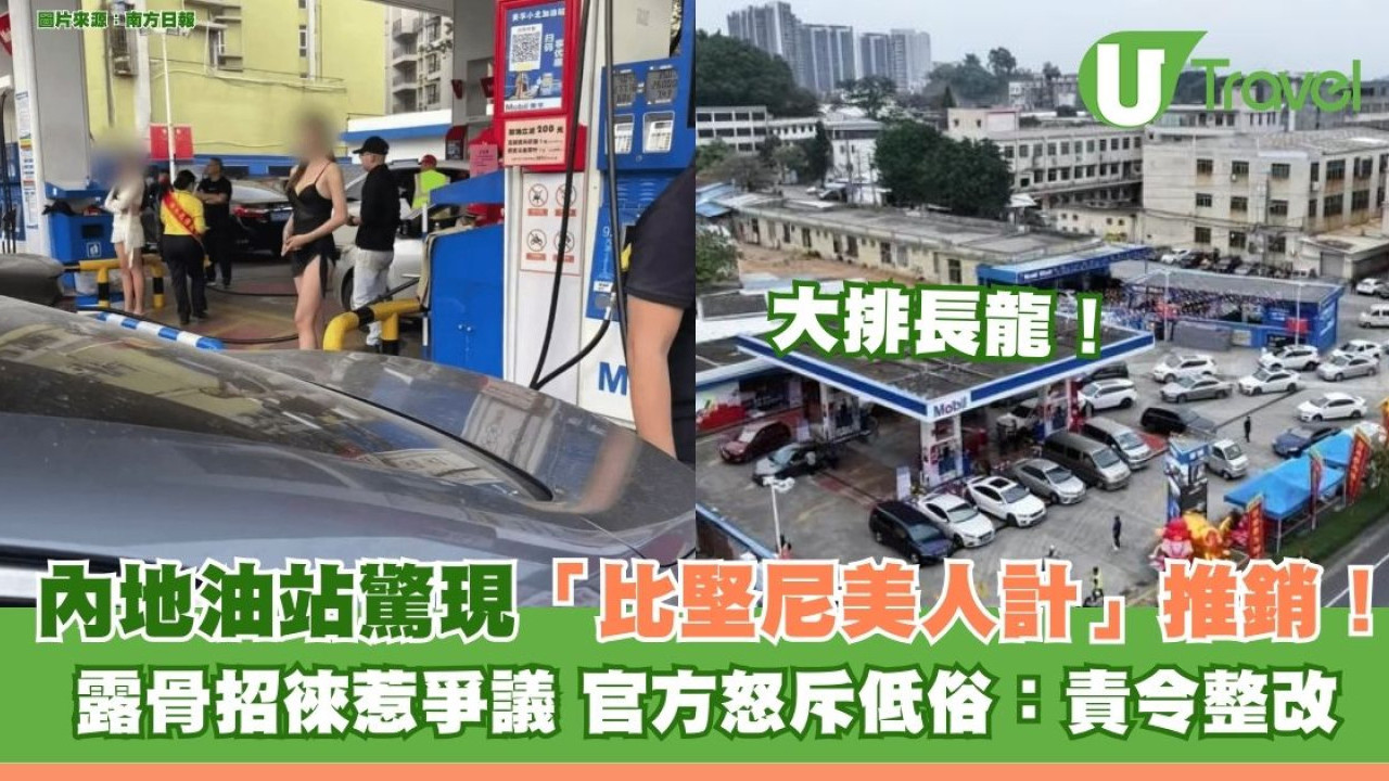 內地油站驚現「比堅尼美人計」促銷！ 露骨招徠惹爭議 官方怒斥低俗：責令整改