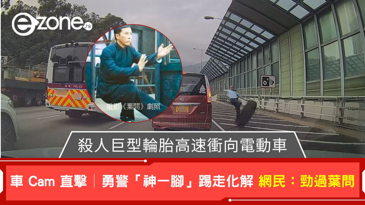 車 Cam 直擊│殺人巨型輪胎高速衝向電動車 勇警「神一腳」踢走化解 網民:勁過葉問