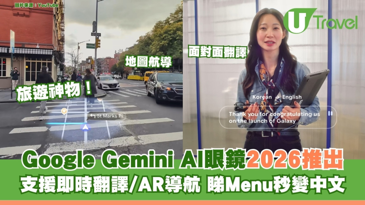 旅行神物！Google Gemini AI眼鏡2026推出 支援即時翻譯/AR導航 睇Menu秒變中文