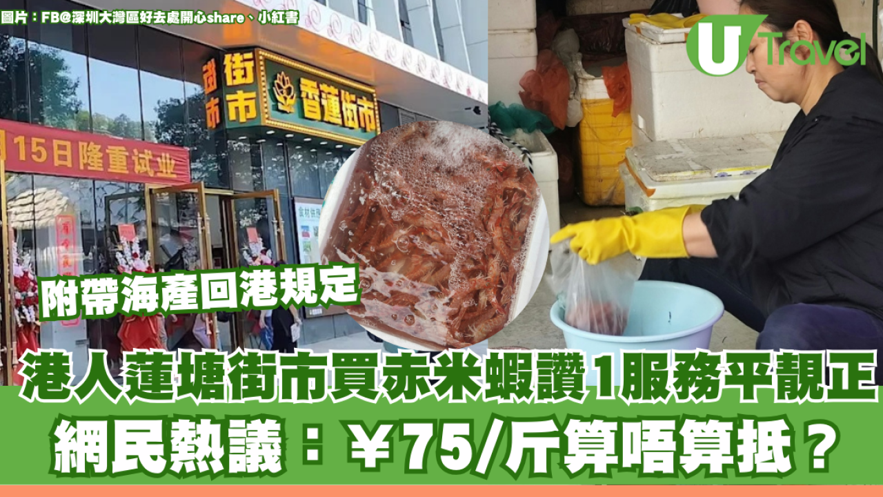 港人蓮塘街市買赤米蝦讚1服務平靚正 網民熱議：¥75/斤算唔算抵？ 附北上帶海產回港規定