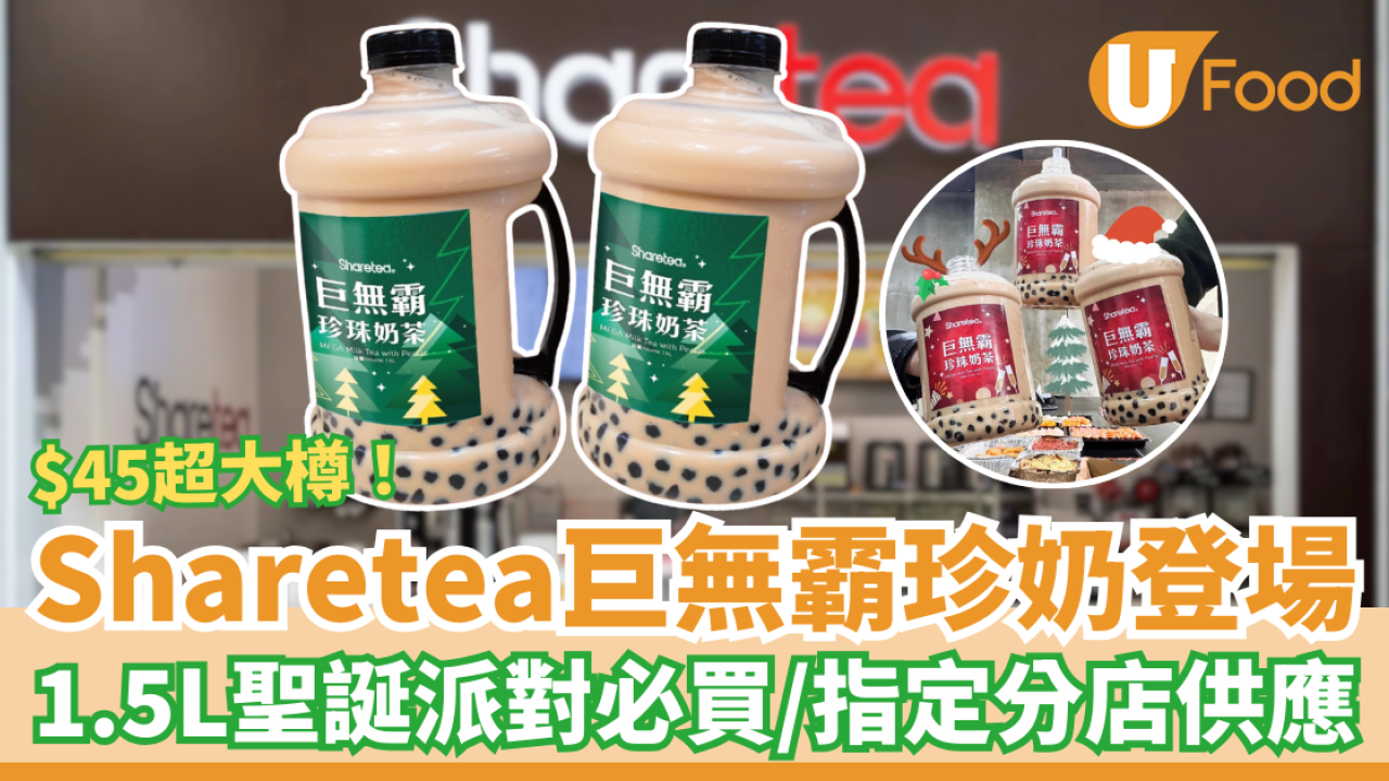 Sharetea巨無霸1.5L珍珠奶茶登場！$45聖誕抽獎禮物首選／指定供應分店一覽