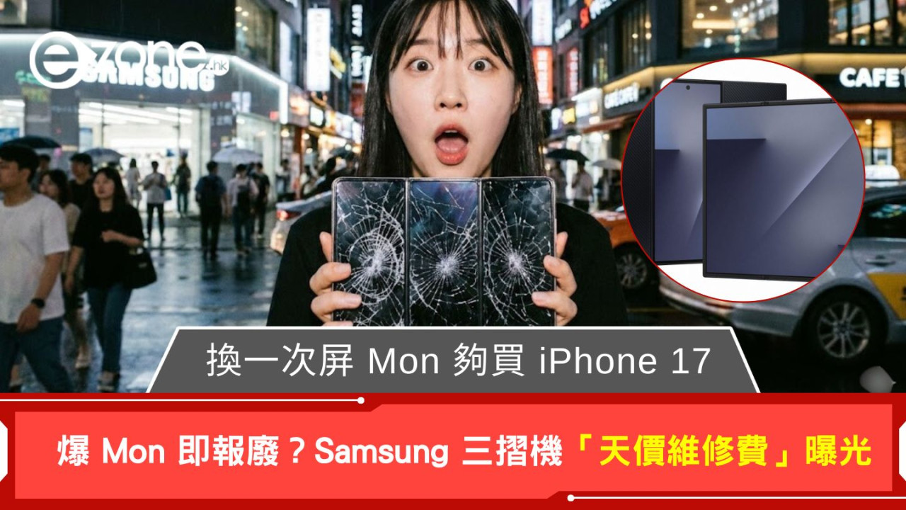 爆 Mon 即報廢? Samsung 三摺機「天價維修費」曝光 換一次屏 Mon 夠買 iPhone 17!