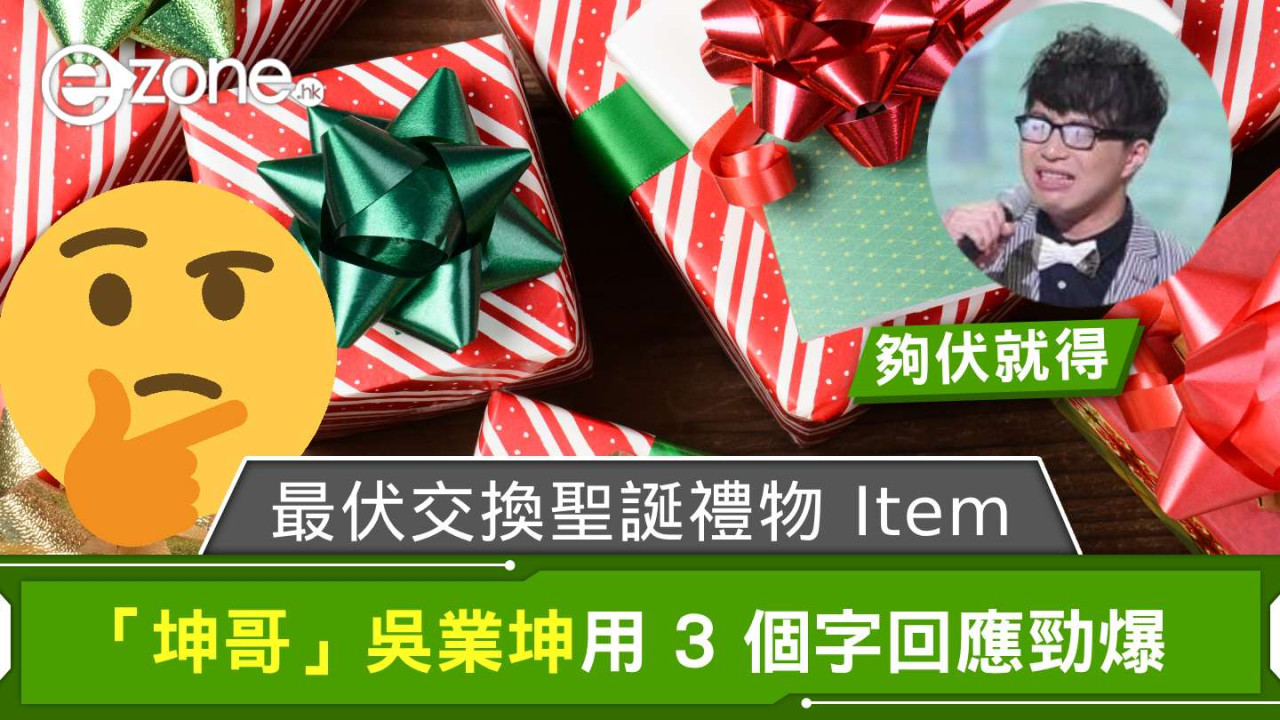 網友求救最伏聖誕禮物「夠伏就得，我要佢永遠記得我」 吳業坤「自抽」獻計