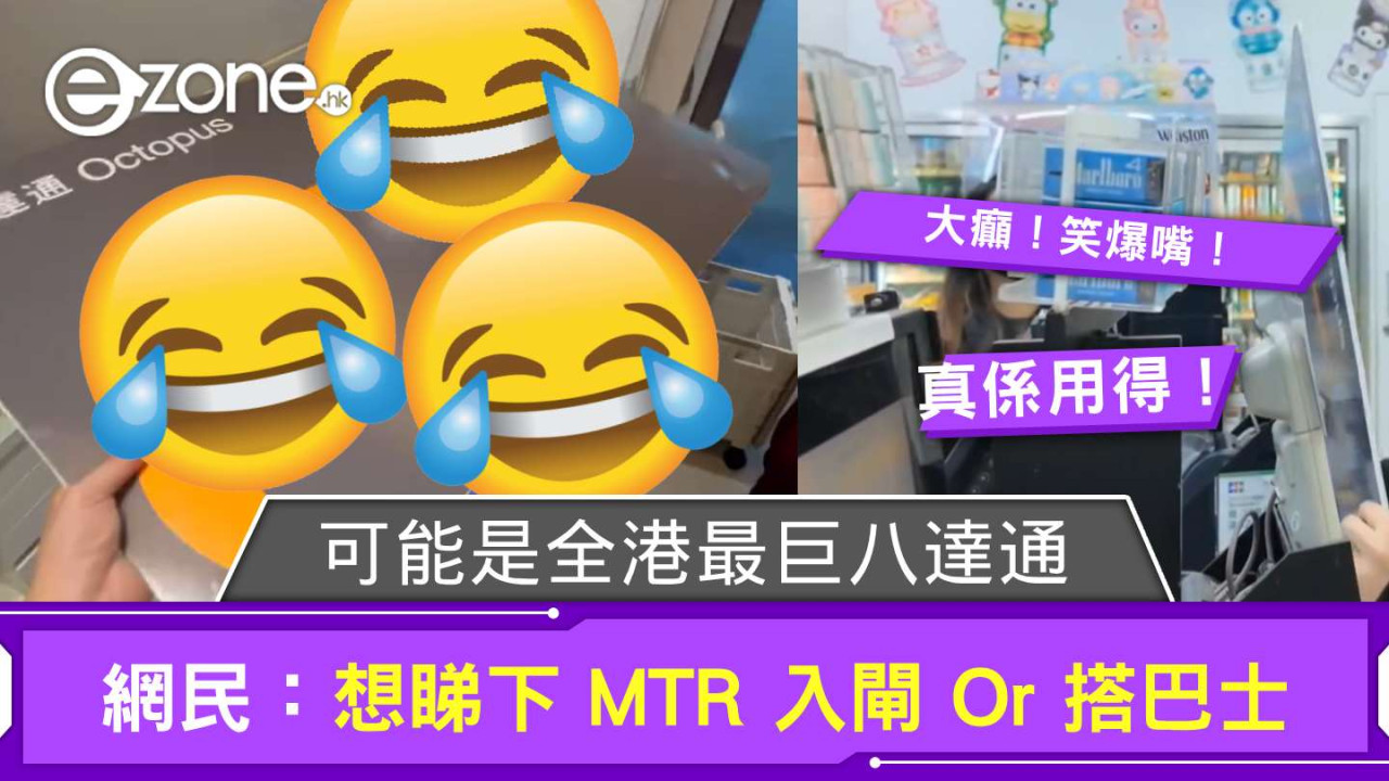 可能是全港最巨八達通？仲要「嘟到」來用估你唔到 網民：想睇下 MTR 入閘 Or 搭巴士