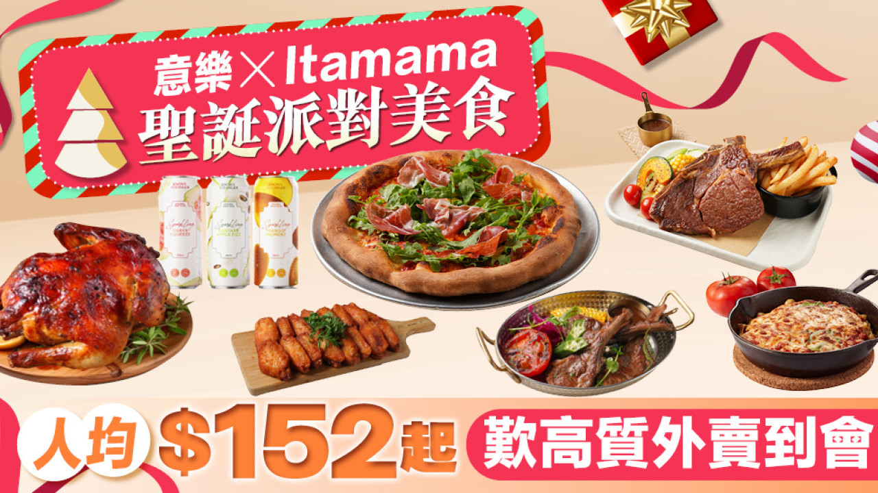 意樂 x Itamama聖誕到會必選！人均$152起享受高質派對美食