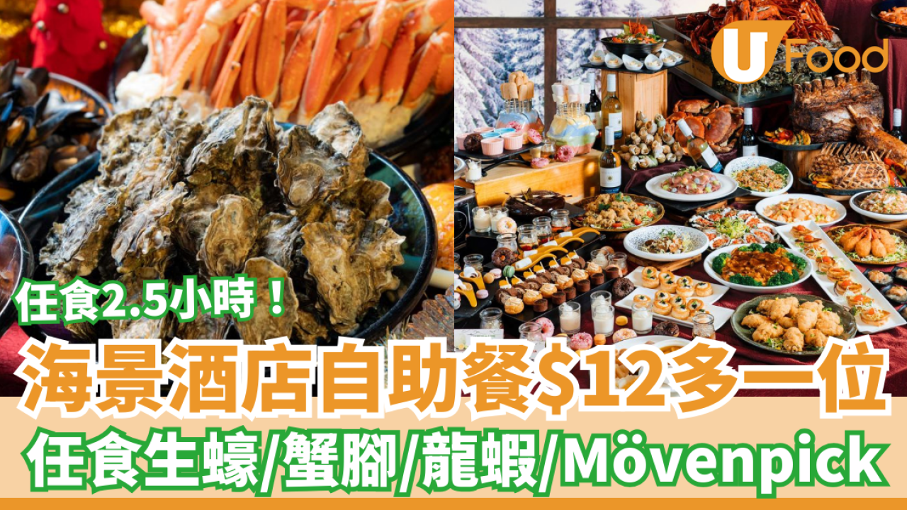 自助餐優惠｜海逸君綽酒店自助餐加$12多一位！無限量生蠔／蟹腳／龍蝦／鮑魚花膠／Movenpick雪糕