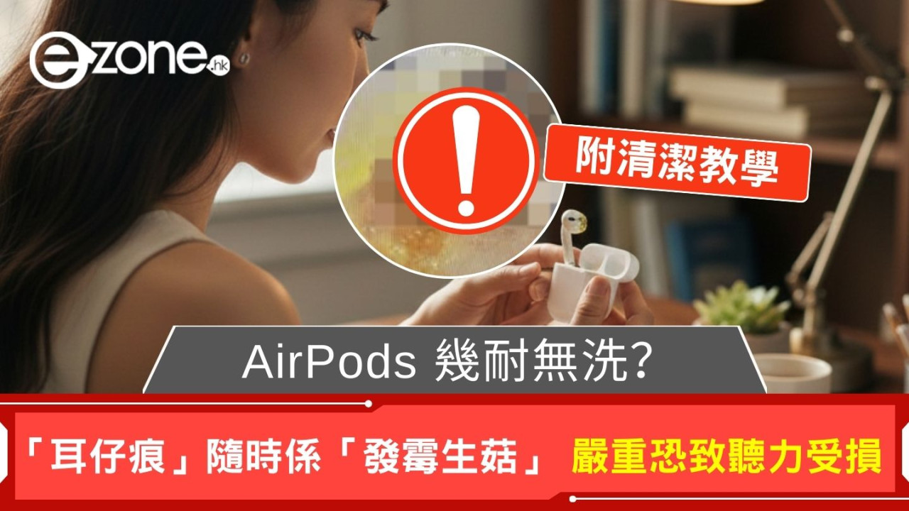 AirPods 幾耐無洗?「耳仔痕」隨時係「發霉生菇」嚴重恐致聽力受損(附清潔教學)