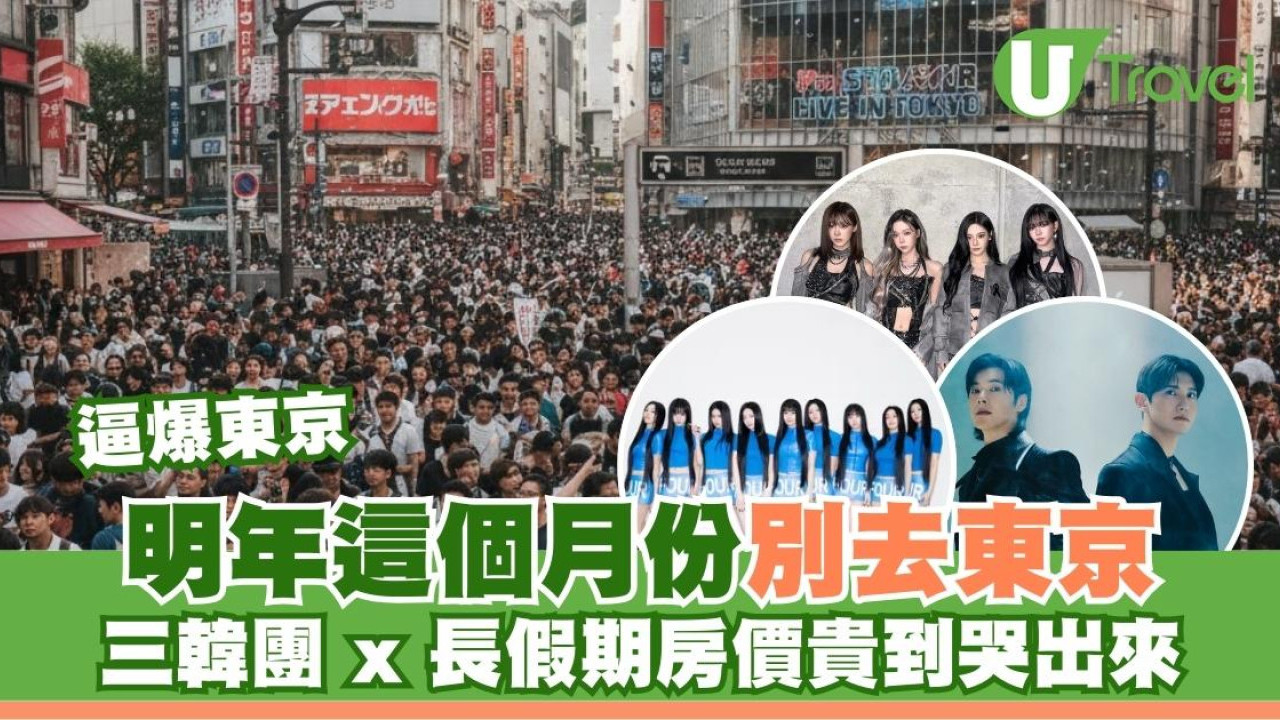 2026年這個月份「地獄檔期」勿去東京！3大韓團撞正長假期房價貴到喊 全文：