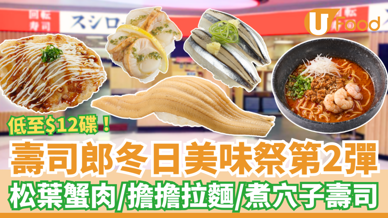 壽司郎12月冬日美味祭第二彈登場！$12起歎松葉蟹/煮穴子/赤蝦配飛魚子/擔擔麵 (附Menu及價錢)