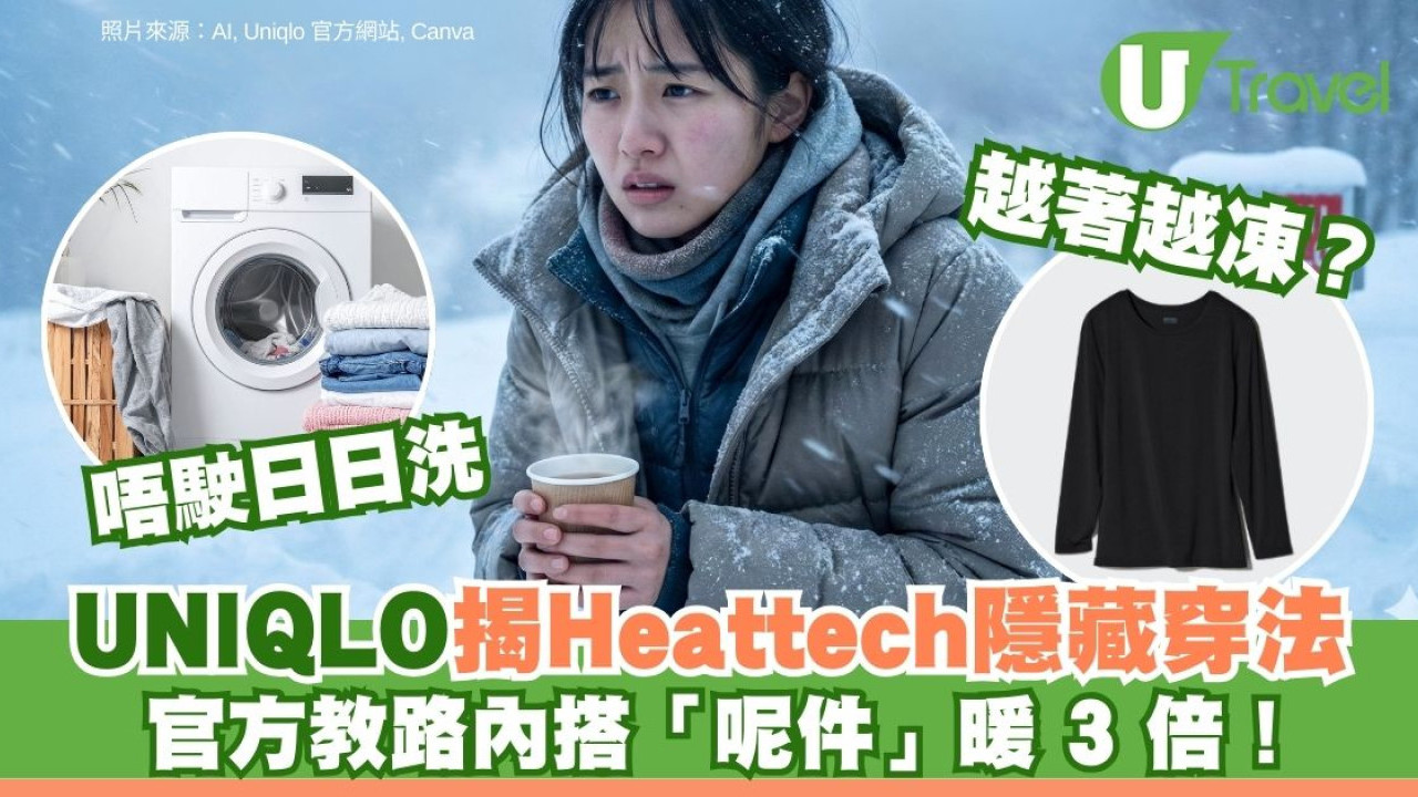 點解HEATTECH著極唔暖？原來穿錯！Uniqlo認證最強穿法「底層加這件」暖3倍
