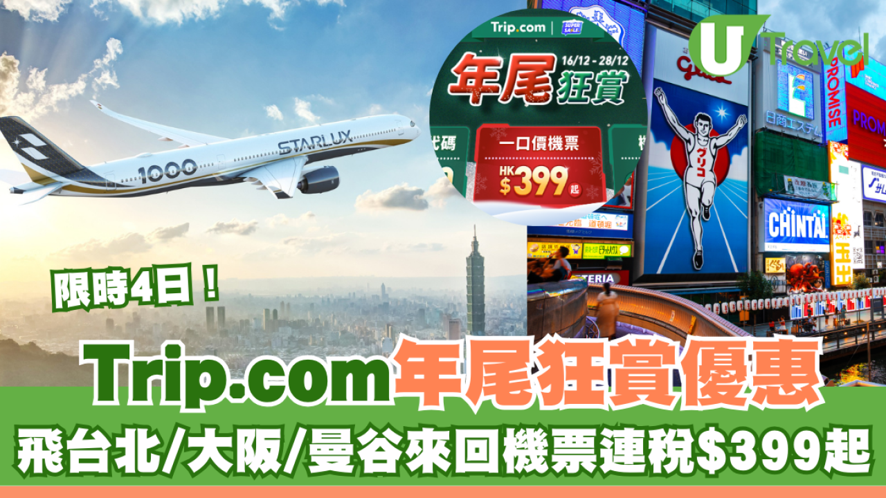 Trip.com年尾狂賞優惠限時4日！台北/大阪/曼谷來回機票連稅$399起！即睇詳情