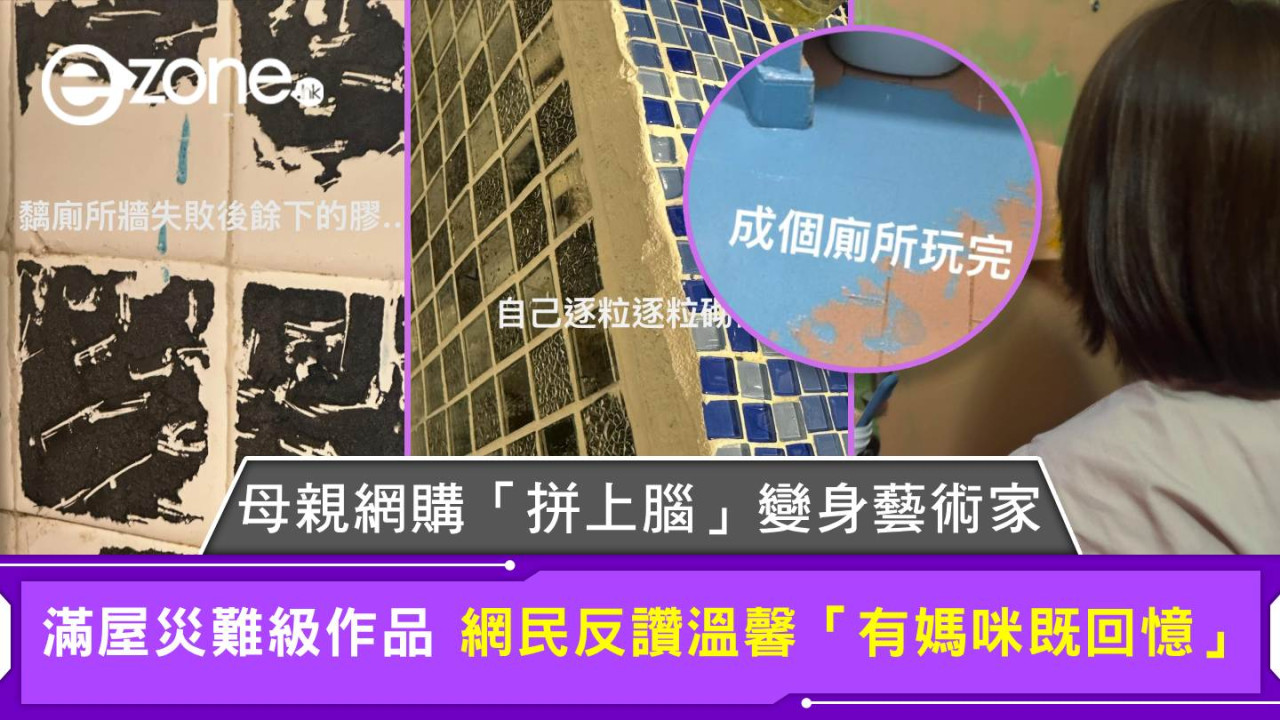 母親網購「拼上腦」變身藝術家 滿屋災難級作品 網民反讚溫馨「有媽咪既回憶」