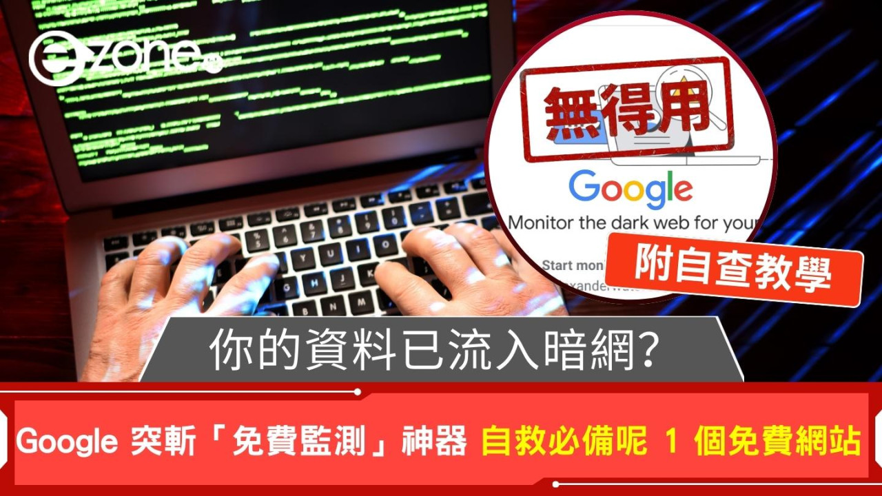 你的資料已在暗網流出？Google 突斬「免費監測」神器 自救必備呢 1 個免費網站