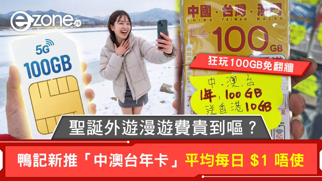 聖誕外遊漫遊費貴到嘔?鴨記新推「中澳台年卡」平均每日 $1 唔使換卡玩足100GB免翻牆5G數據