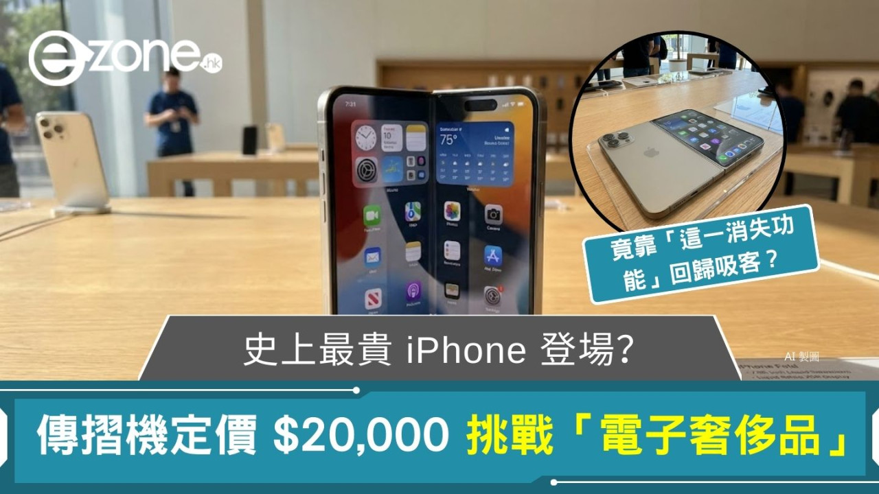 史上最貴 iPhone 登場？ 傳摺機定價 $20,000 挑戰「電子奢侈品」 竟靠「這一消失功能」回歸吸客？