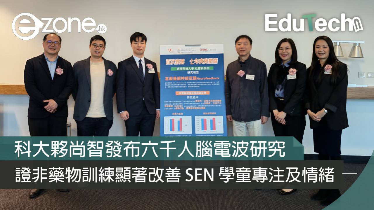 科大夥尚智發布六千人腦電波研究 證非藥物訓練顯著改善 SEN 學童專注及情緒