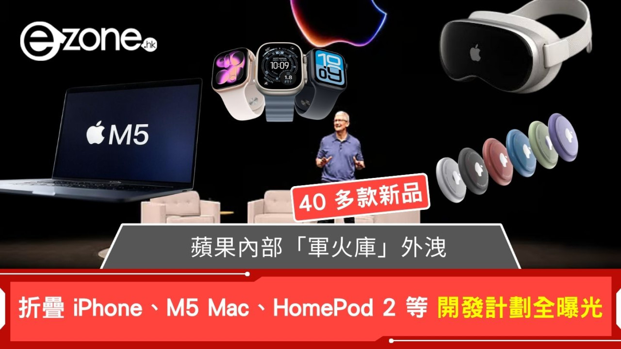蘋果內部「軍火庫」外洩！ 折疊 iPhone、M5 Mac、HomePod 2 等 40 多款新品開發計劃全曝光