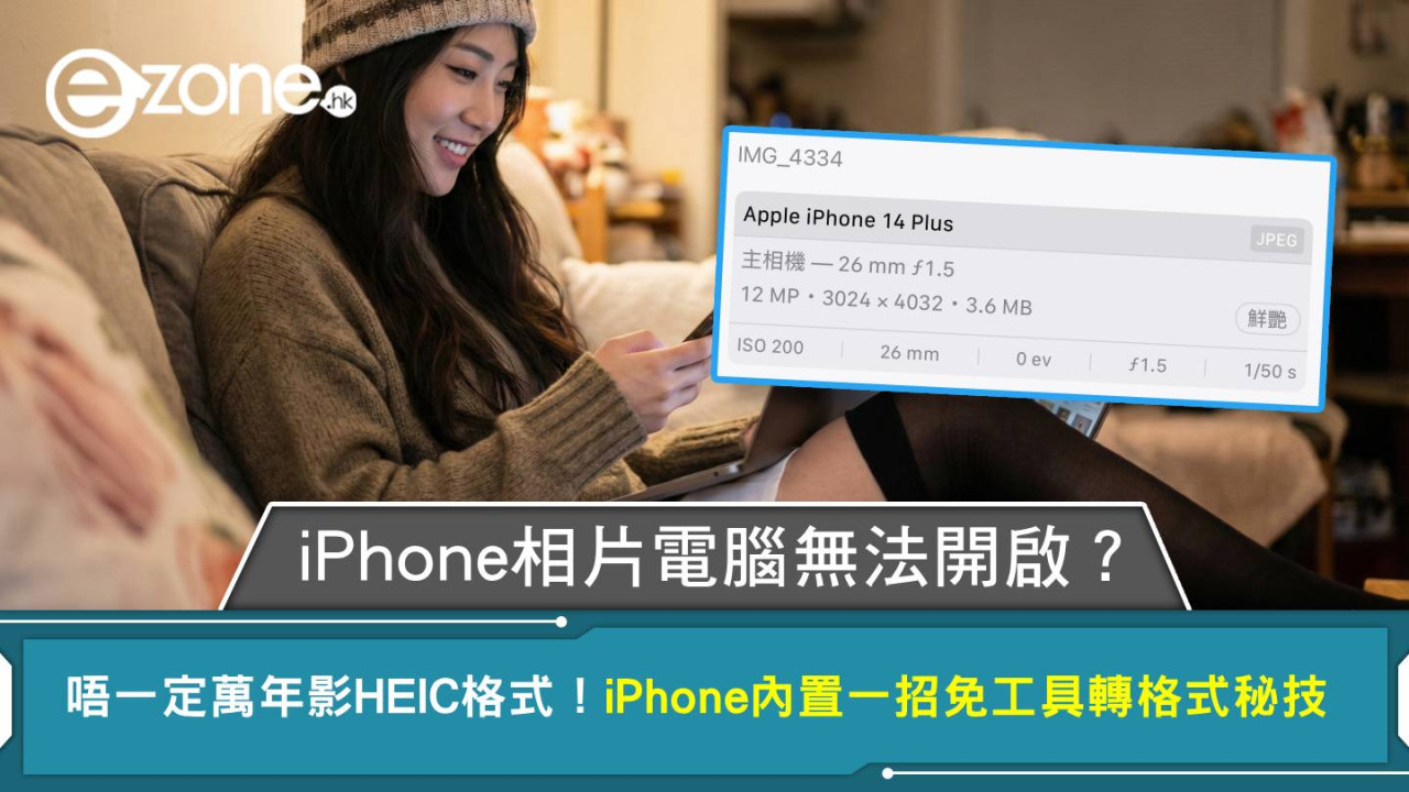 iPhone相片電腦無法開啟？唔一定萬年影HEIC格式！iPhone內置一招免工具轉格式秘技