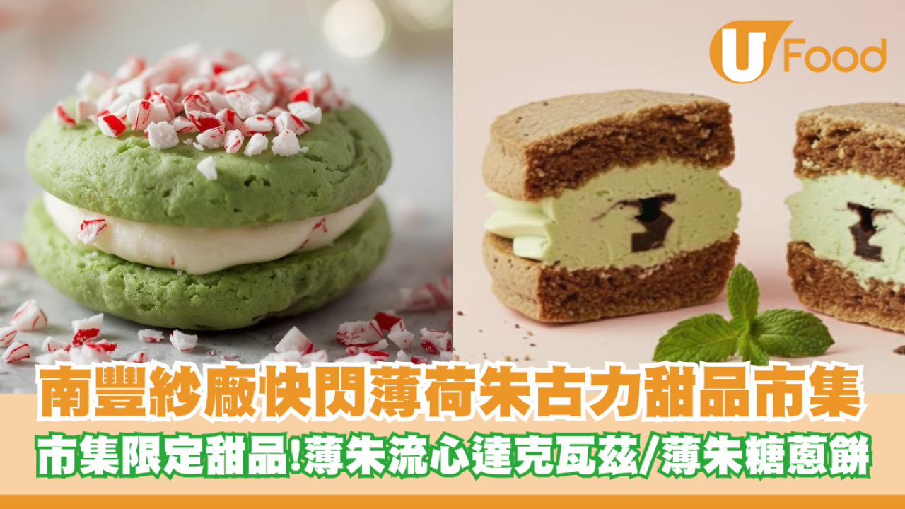 南豐紗廠薄荷朱古力甜品市集登場！集結15個本地人氣甜品品牌/薄朱流心達克瓦茲/薄朱糖蔥餅