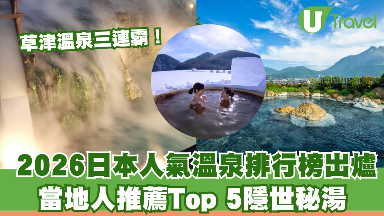 2026日本人氣溫泉排行榜出爐！草津溫泉三連霸！附當地人推薦Top 5隱世秘湯