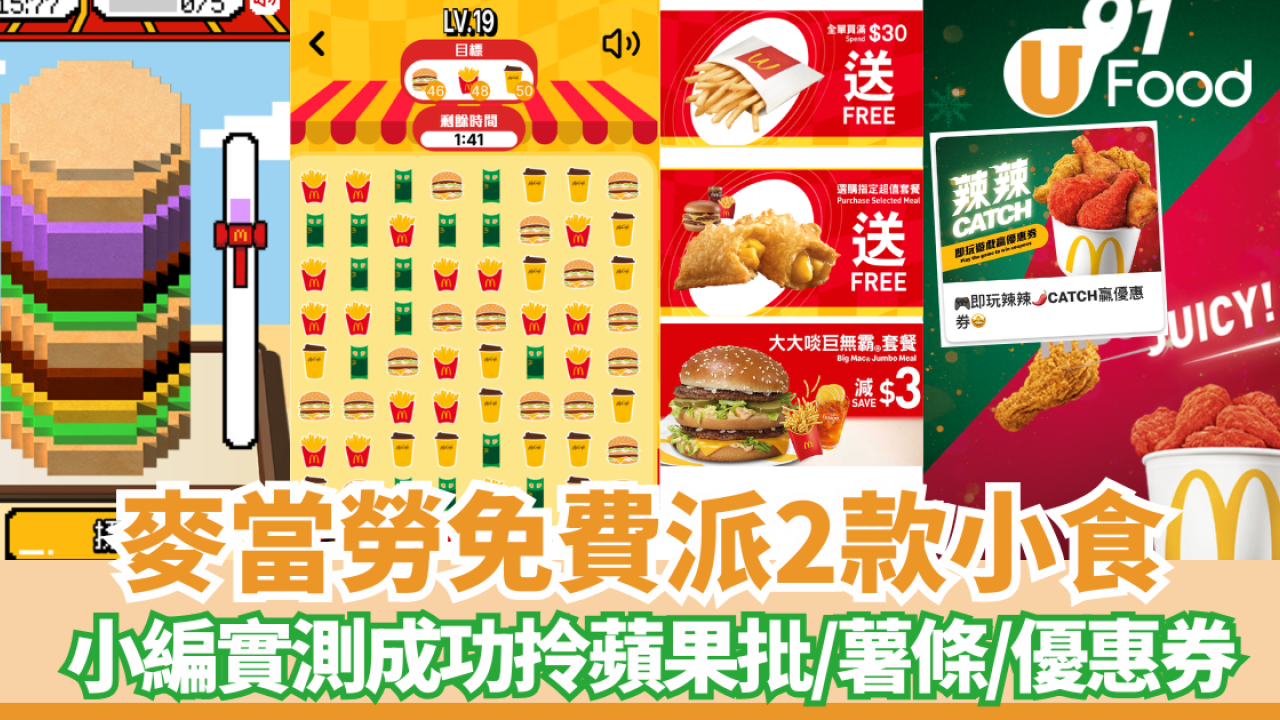 麥當勞免費送蘋果批／細薯條／優惠券 3大任務挑戰贏美食 (附玩法教學) 小編實測成功換!