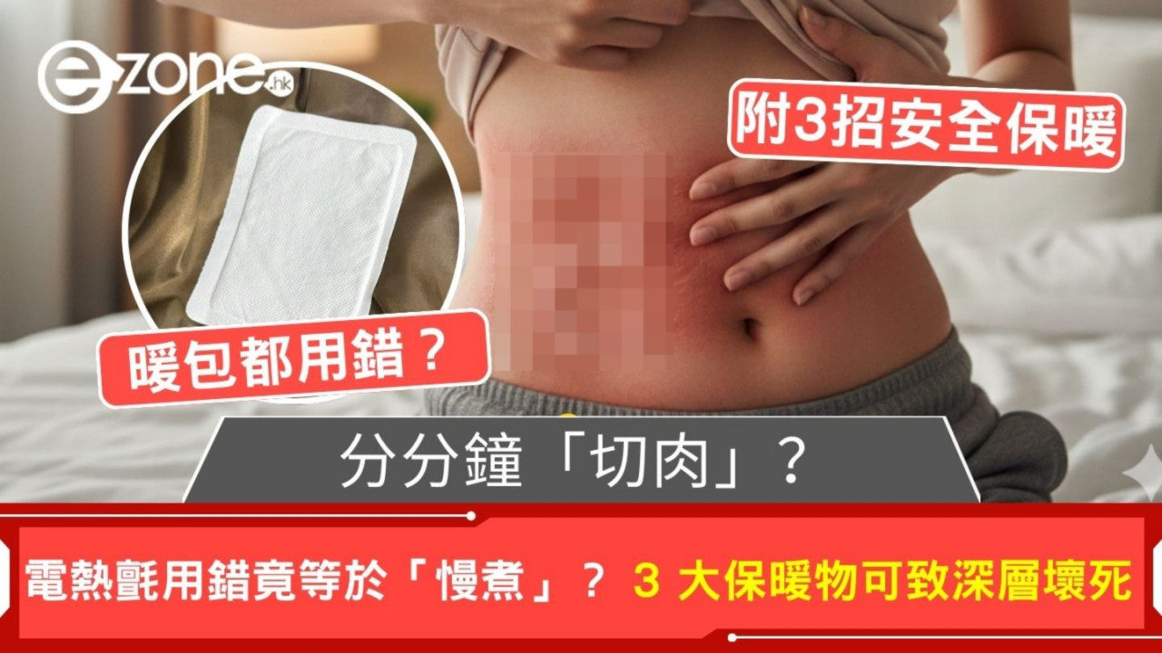 分分鐘「切肉」？電熱氈用錯竟等於「慢煮」？醫學博士：3 大保暖物可致深層壞死