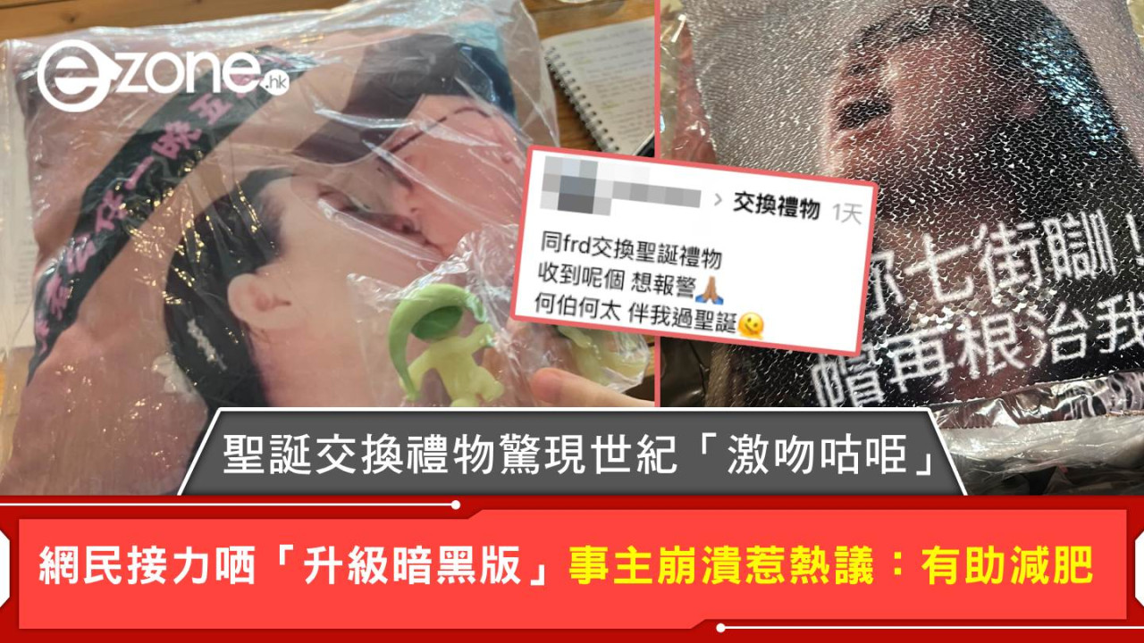 聖誕交換禮物驚現世紀「激吻咕𠱸」 網民接力哂「升級暗黑版」 事主崩潰惹熱議:有助減肥