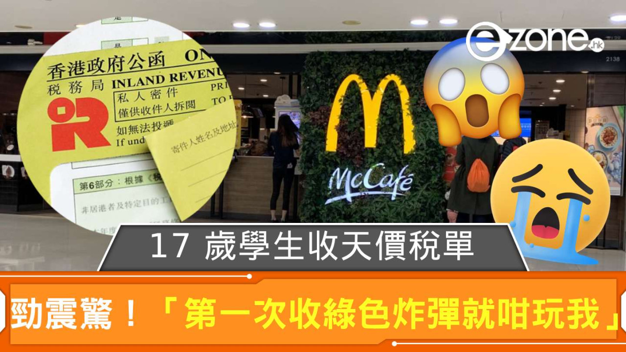 17 歲學生返麥記 Part Time 收入少過 X 萬但有天價稅單勁震驚「第一次收綠色炸彈就咁玩我」