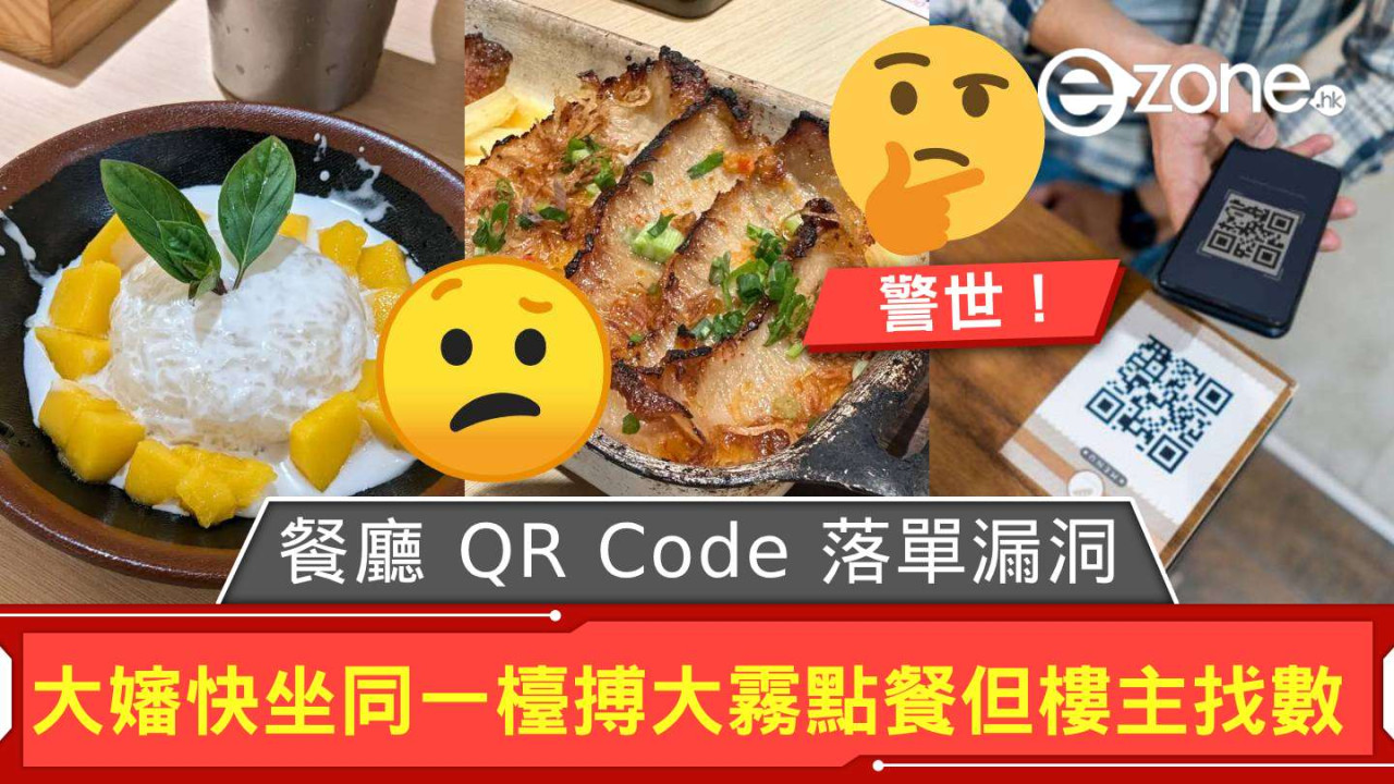 警世！餐廳QR Code落單藏嚴重漏洞 大嬸「無縫接軌」掃碼 上一手慘幫人埋單？