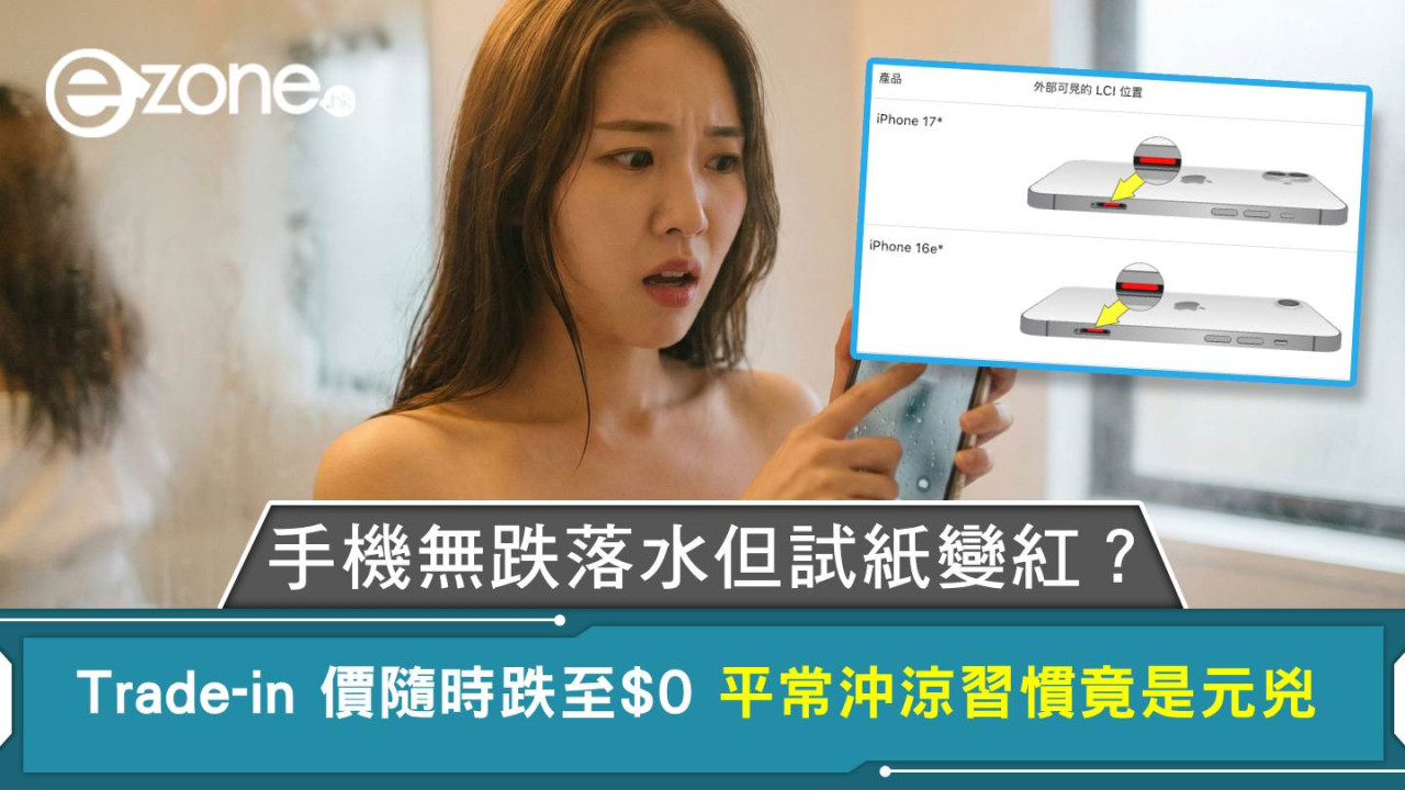 手機無跌落水但試紙變紅?Trade-in 價隨時跌至 $0 平常沖涼習慣竟是元兇